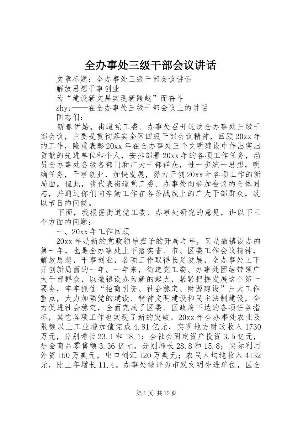 全办事处三级干部会议讲话发言_第1页