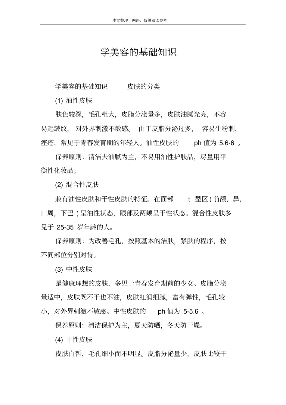 学美容的基础知识_第1页