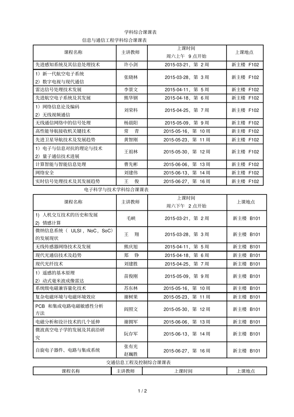 学科综合课课表_第1页