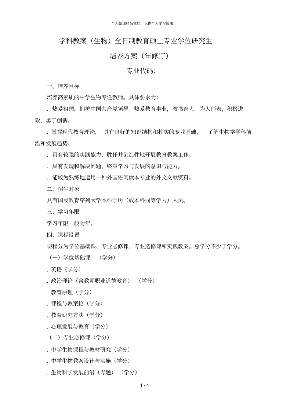 学科教学生物全日制教育硕士专业学位研究生_第1页