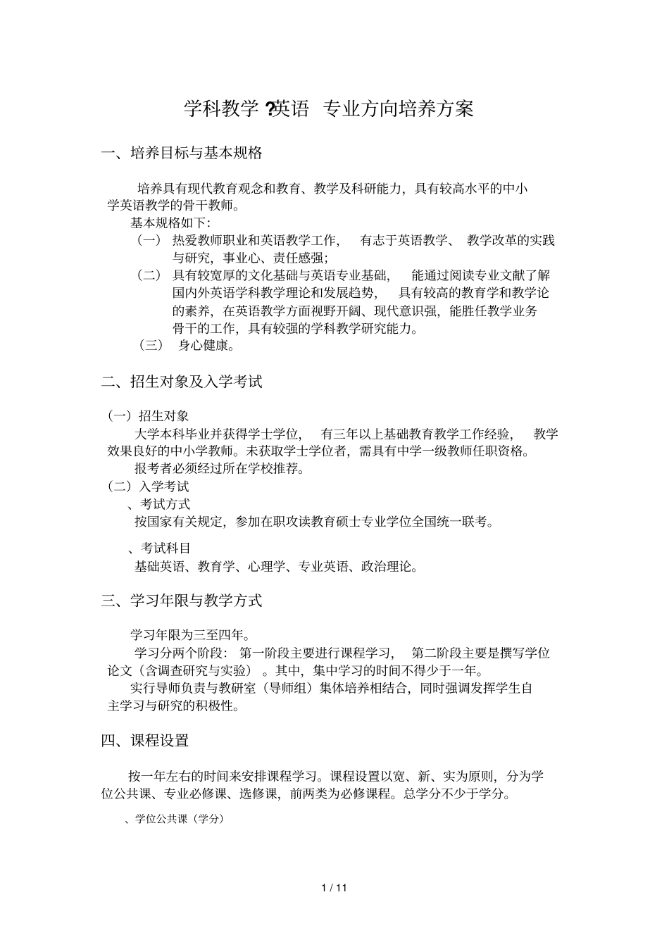学科教学英语专业方向培养方案_第1页