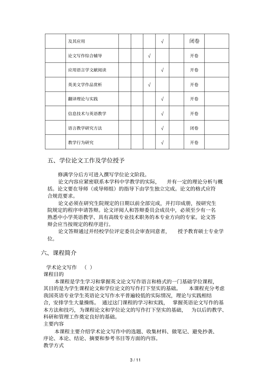 学科教学英语专业方向培养方案_第3页