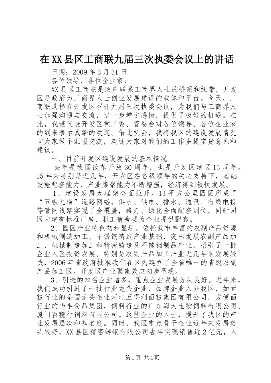 在XX县区工商联九届三次执委会议上的讲话发言_第1页