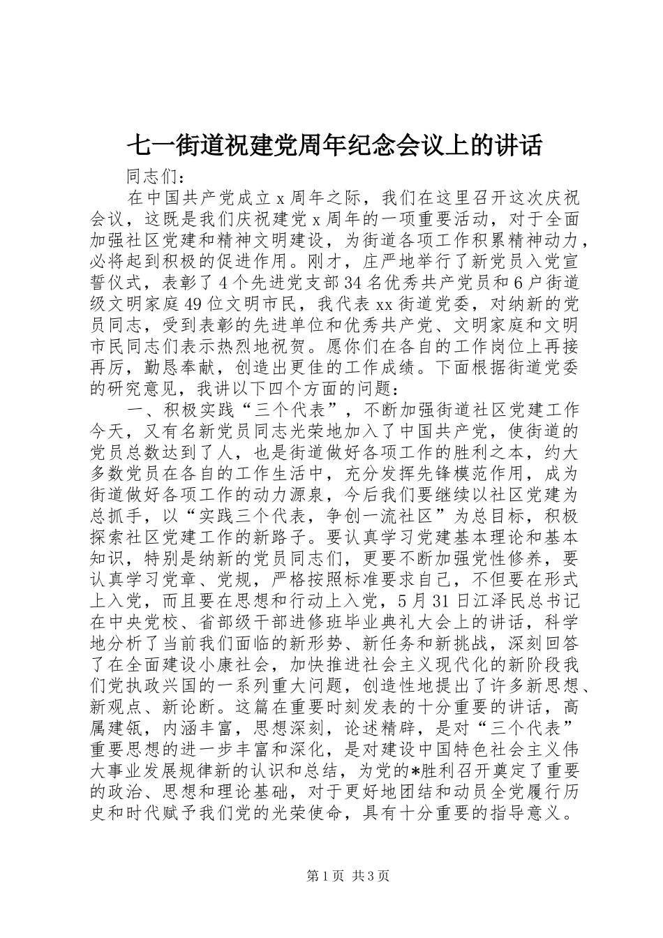 七一街道祝建党周年纪念会议上的讲话发言_第1页