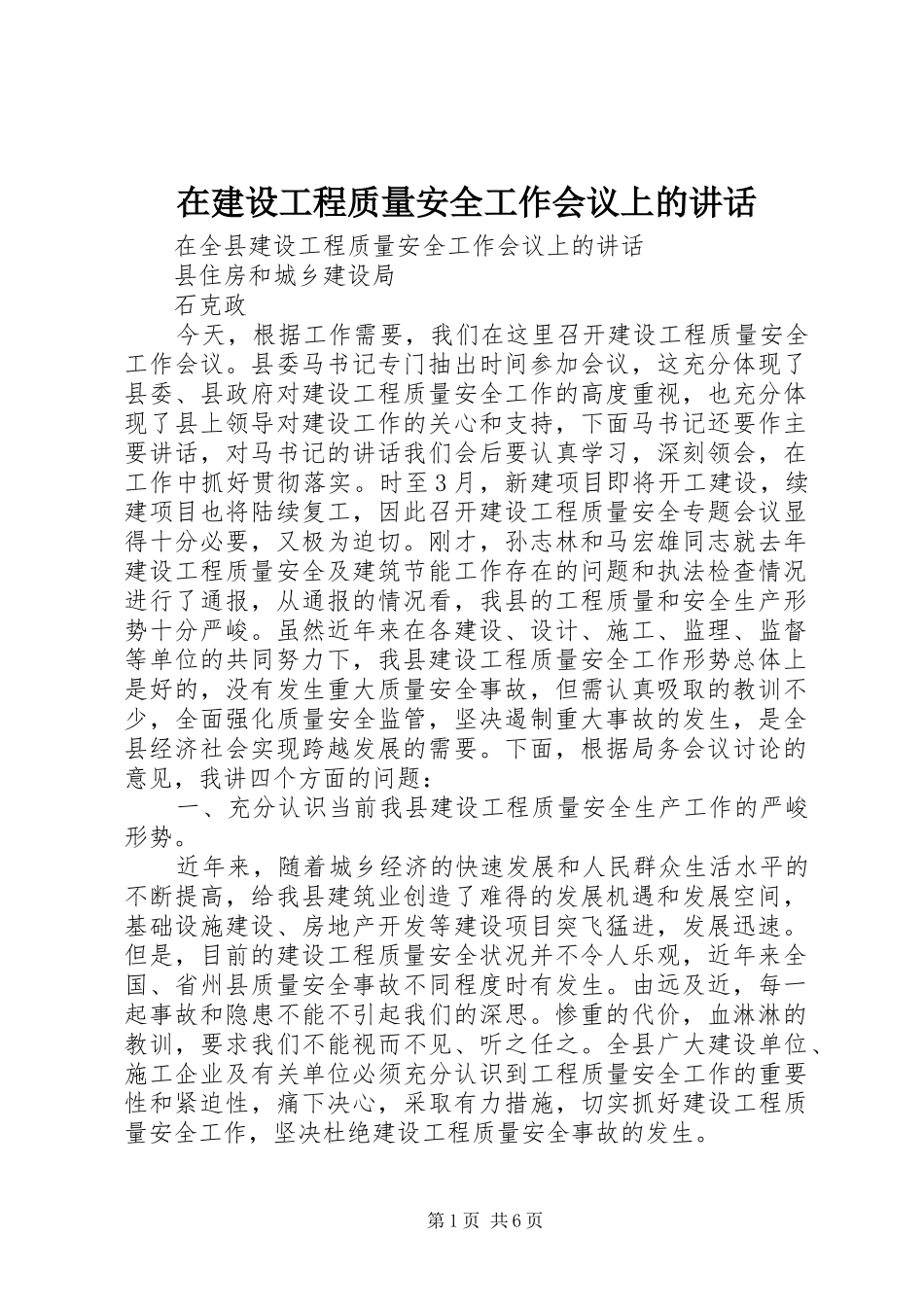 在建设工程质量安全工作会议上的讲话发言_第1页