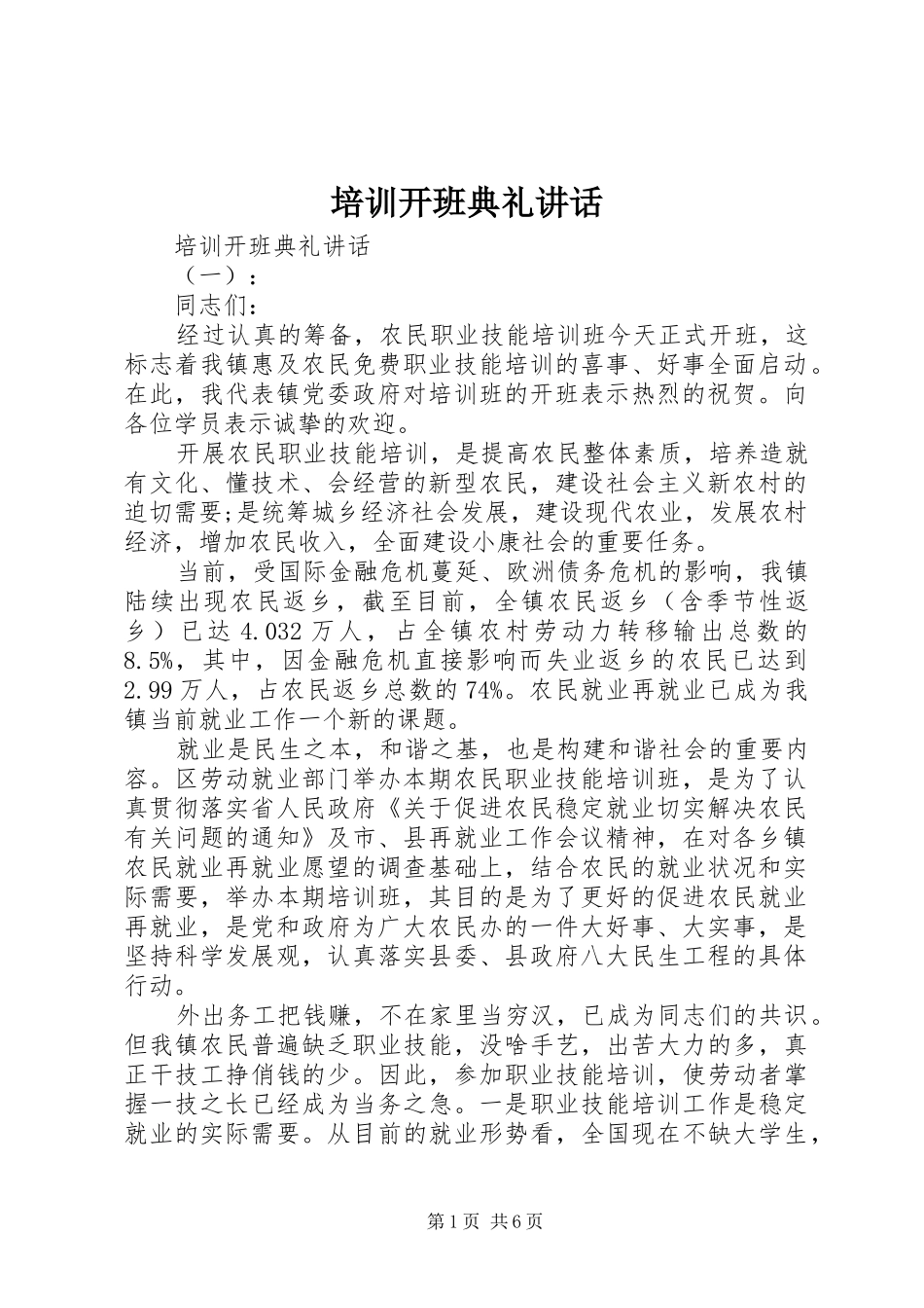 培训开班典礼讲话发言_第1页