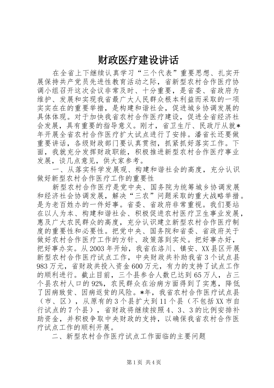 财政医疗建设讲话发言_第1页