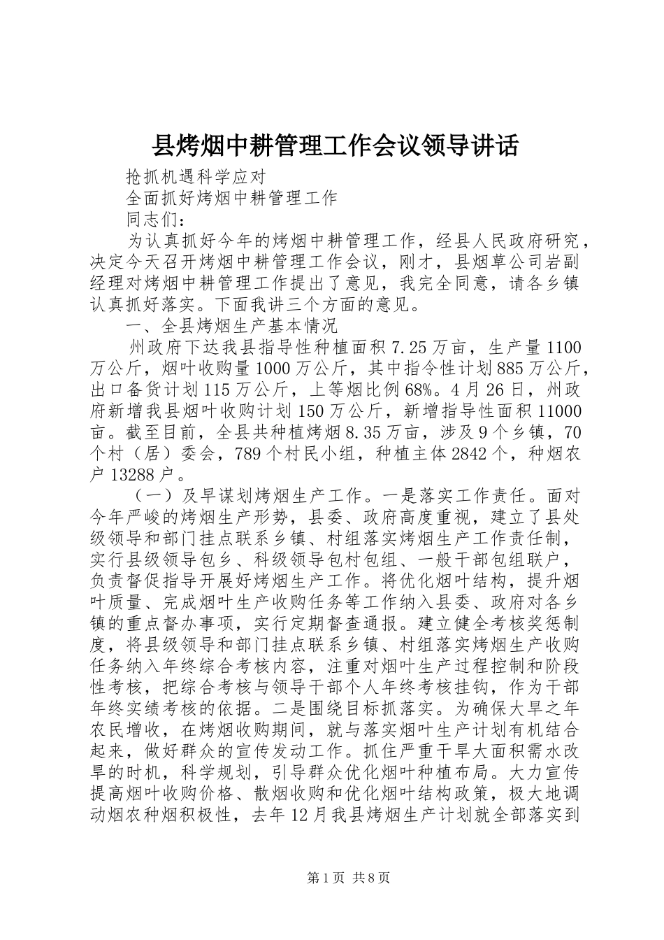 县烤烟中耕管理工作会议领导讲话发言_第1页