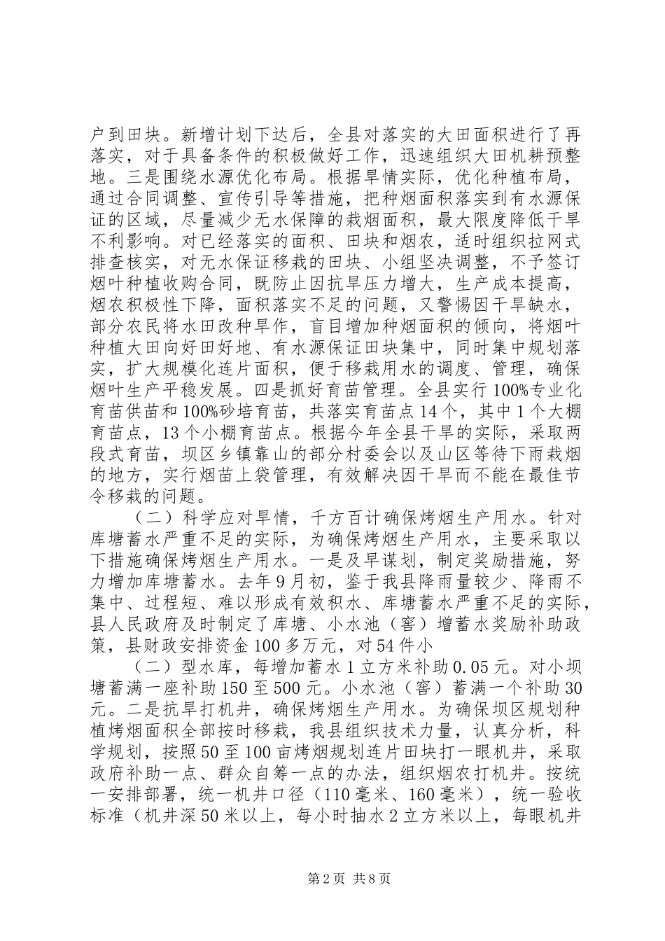 县烤烟中耕管理工作会议领导讲话发言_第2页