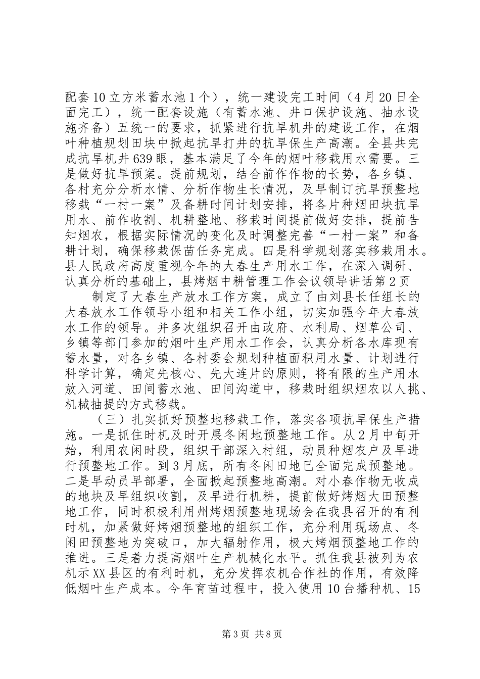 县烤烟中耕管理工作会议领导讲话发言_第3页