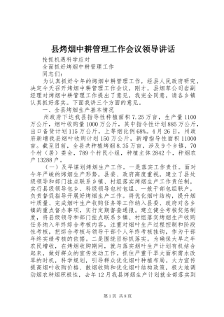 县烤烟中耕管理工作会议领导讲话发言