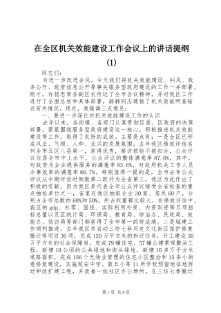 在全区机关效能建设工作会议上的讲话发言提纲(1)