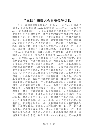 “五四”表彰大会县委领导讲话发言