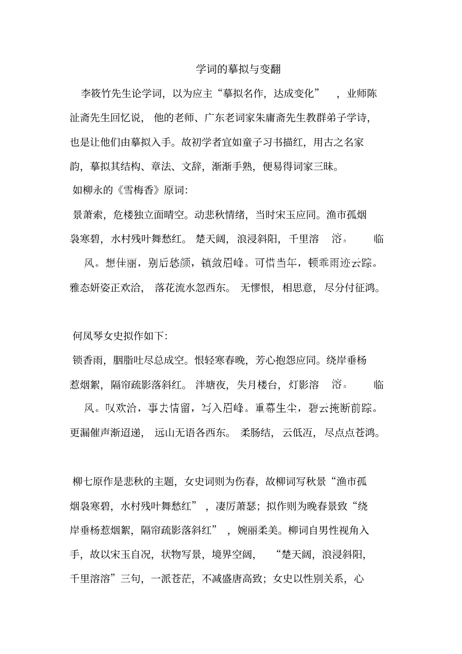 学词的摹拟与变翻_第1页