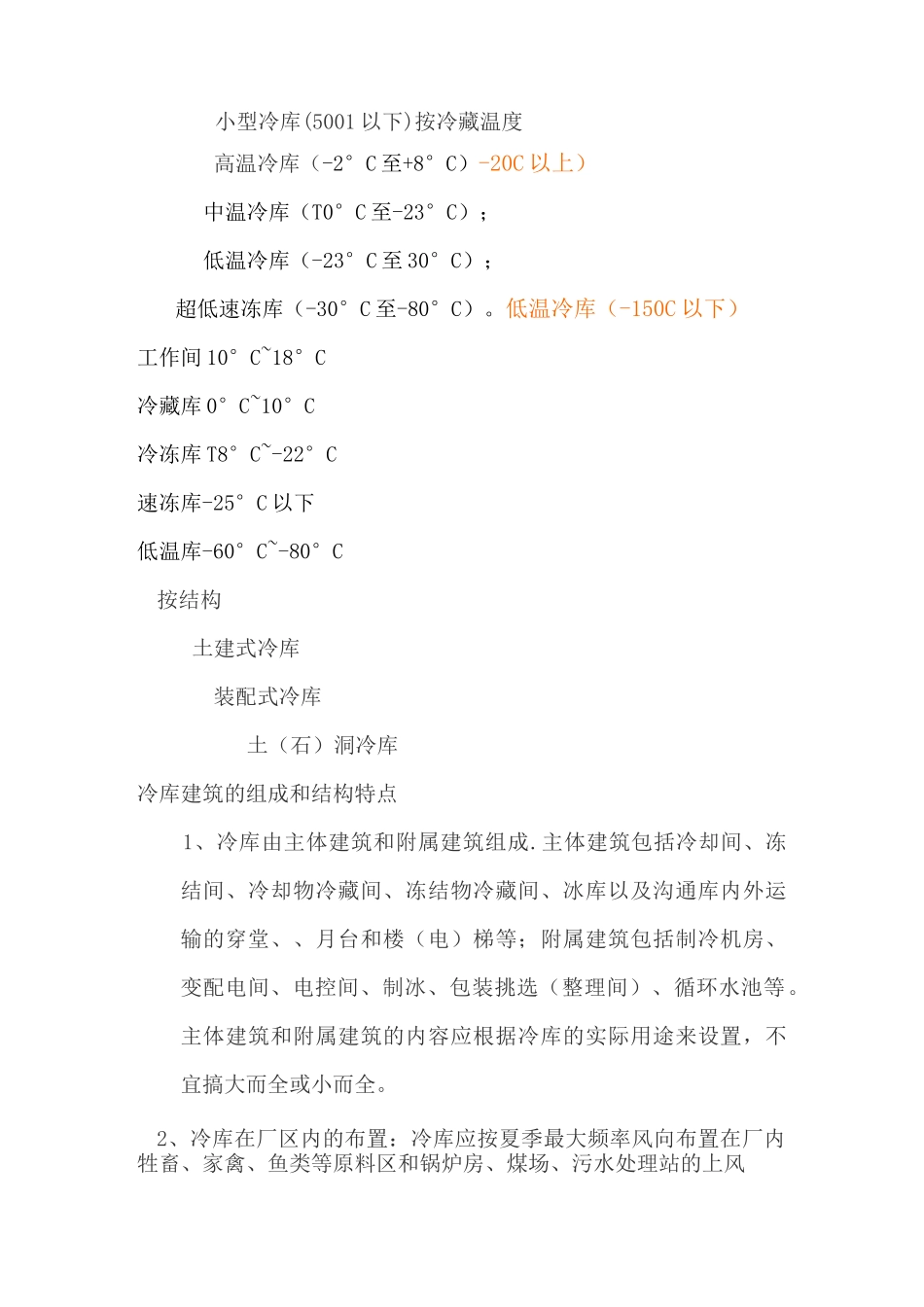 冷库建筑设计要点_第2页