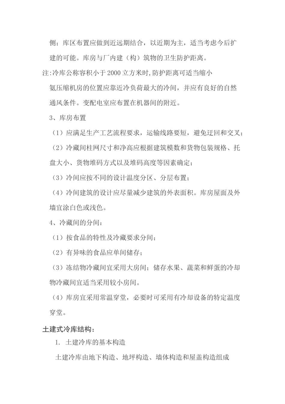 冷库建筑设计要点_第3页