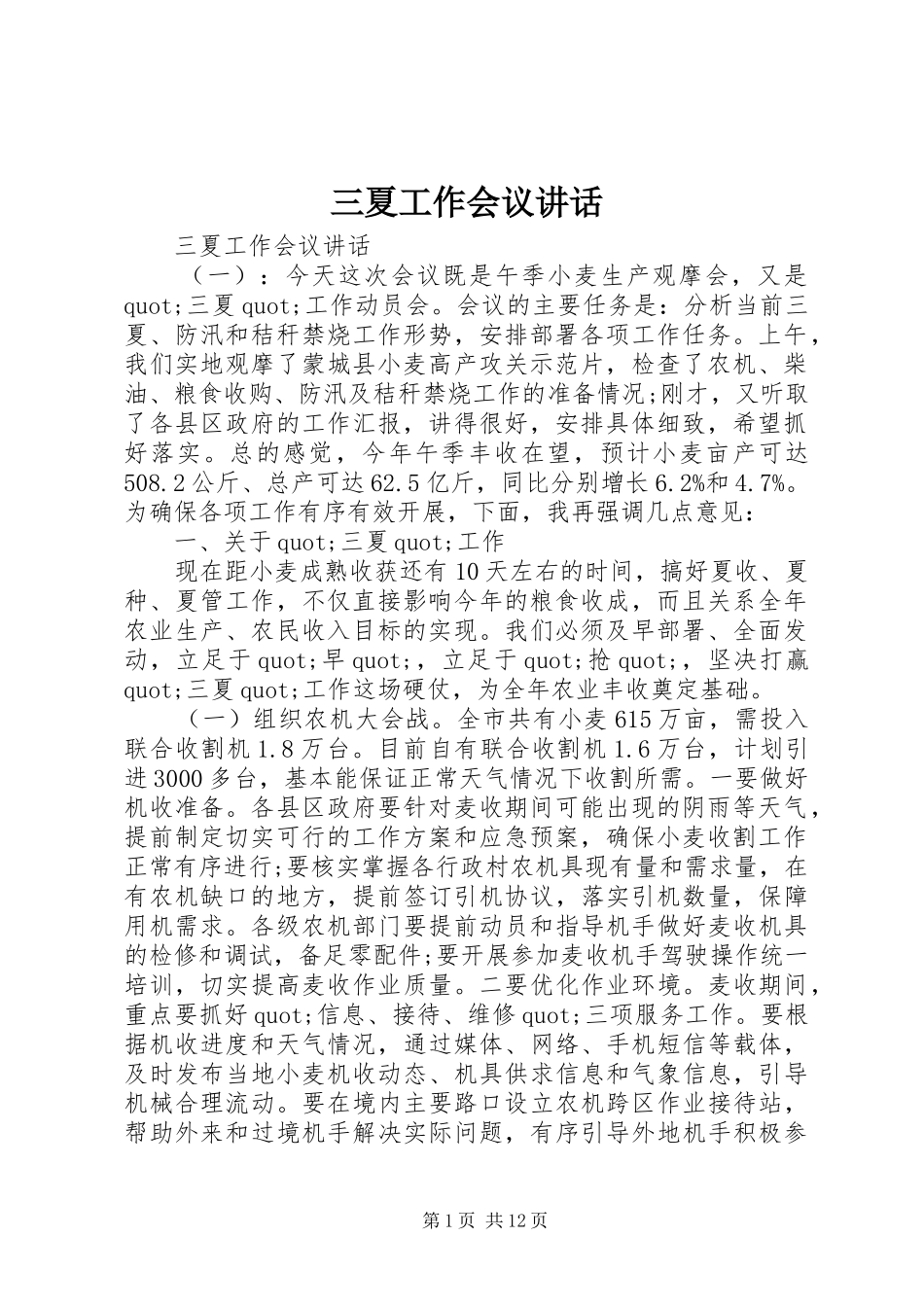 三夏工作会议讲话发言_第1页