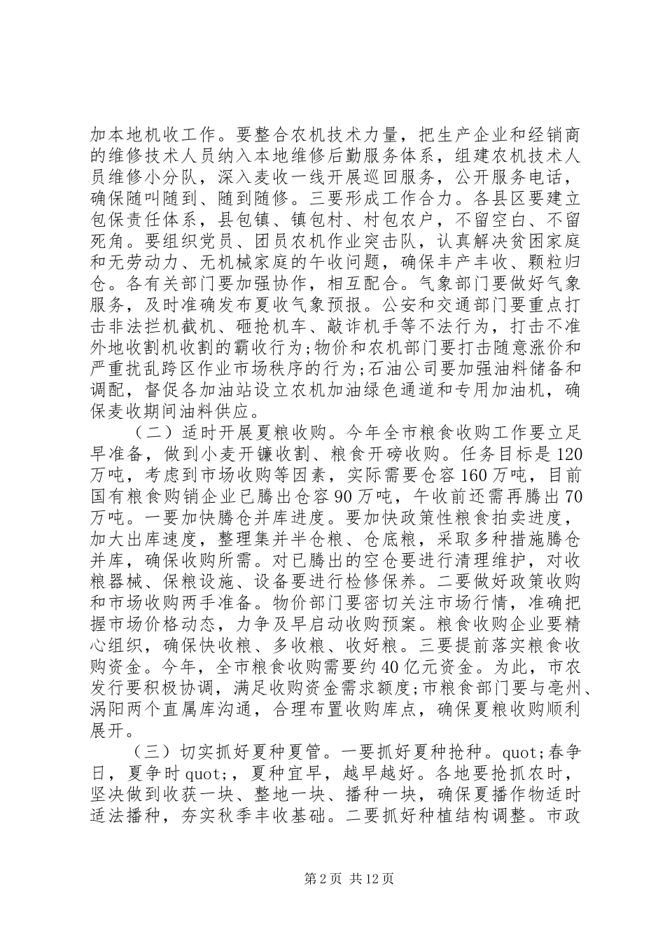 三夏工作会议讲话发言_第2页