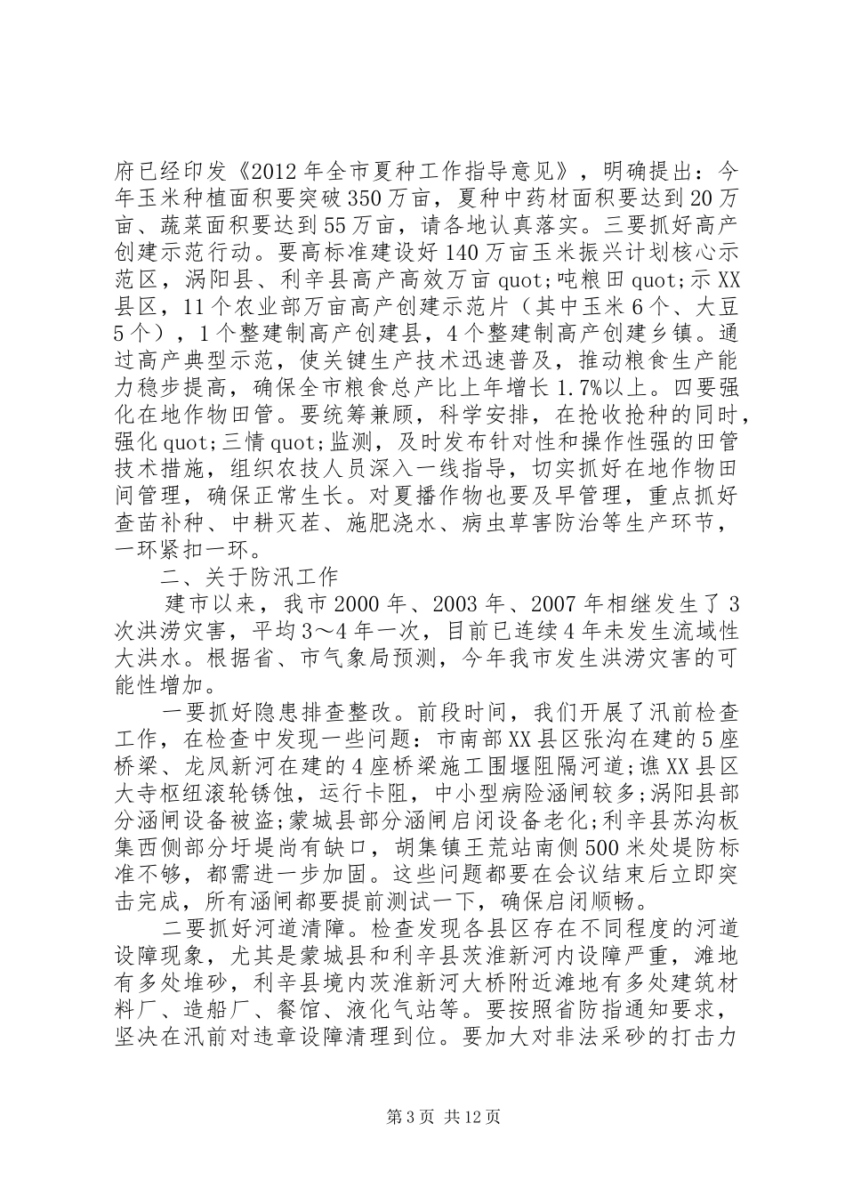 三夏工作会议讲话发言_第3页