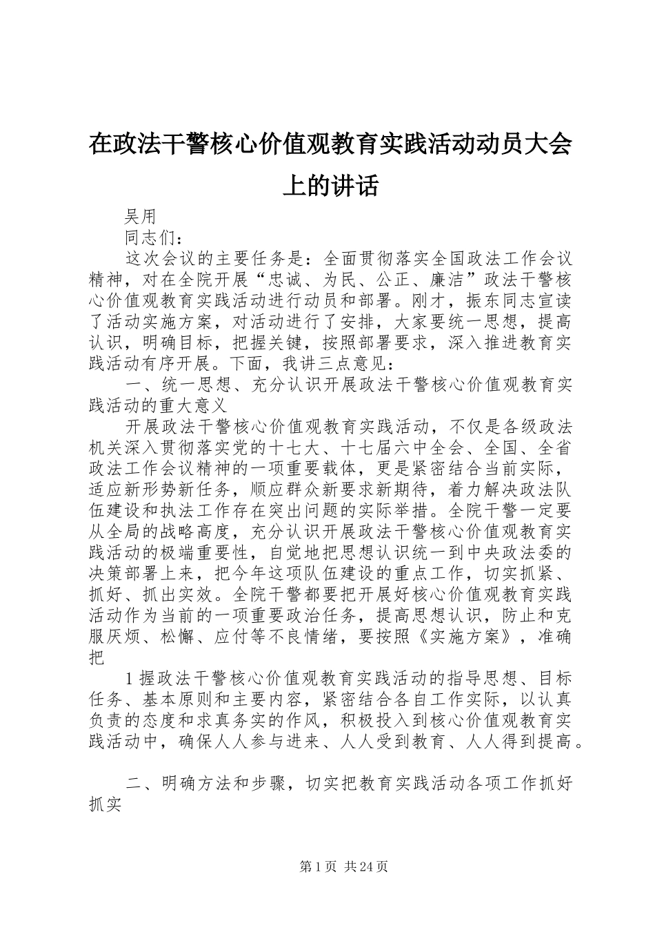 在政法干警核心价值观教育实践活动动员大会上的讲话发言_第1页