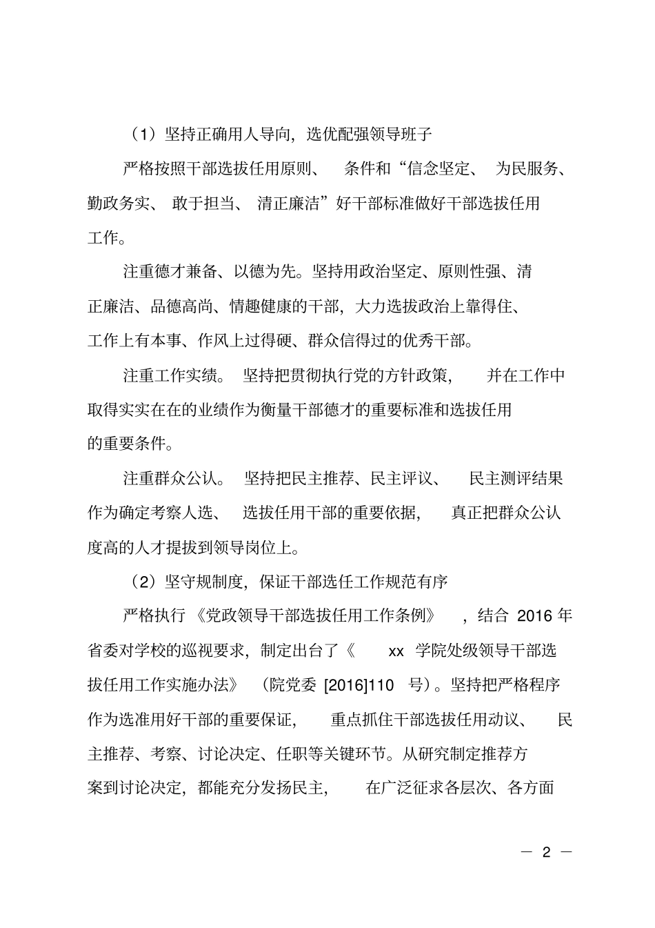 学院2018年干部选拔任用工作情况报告_第2页