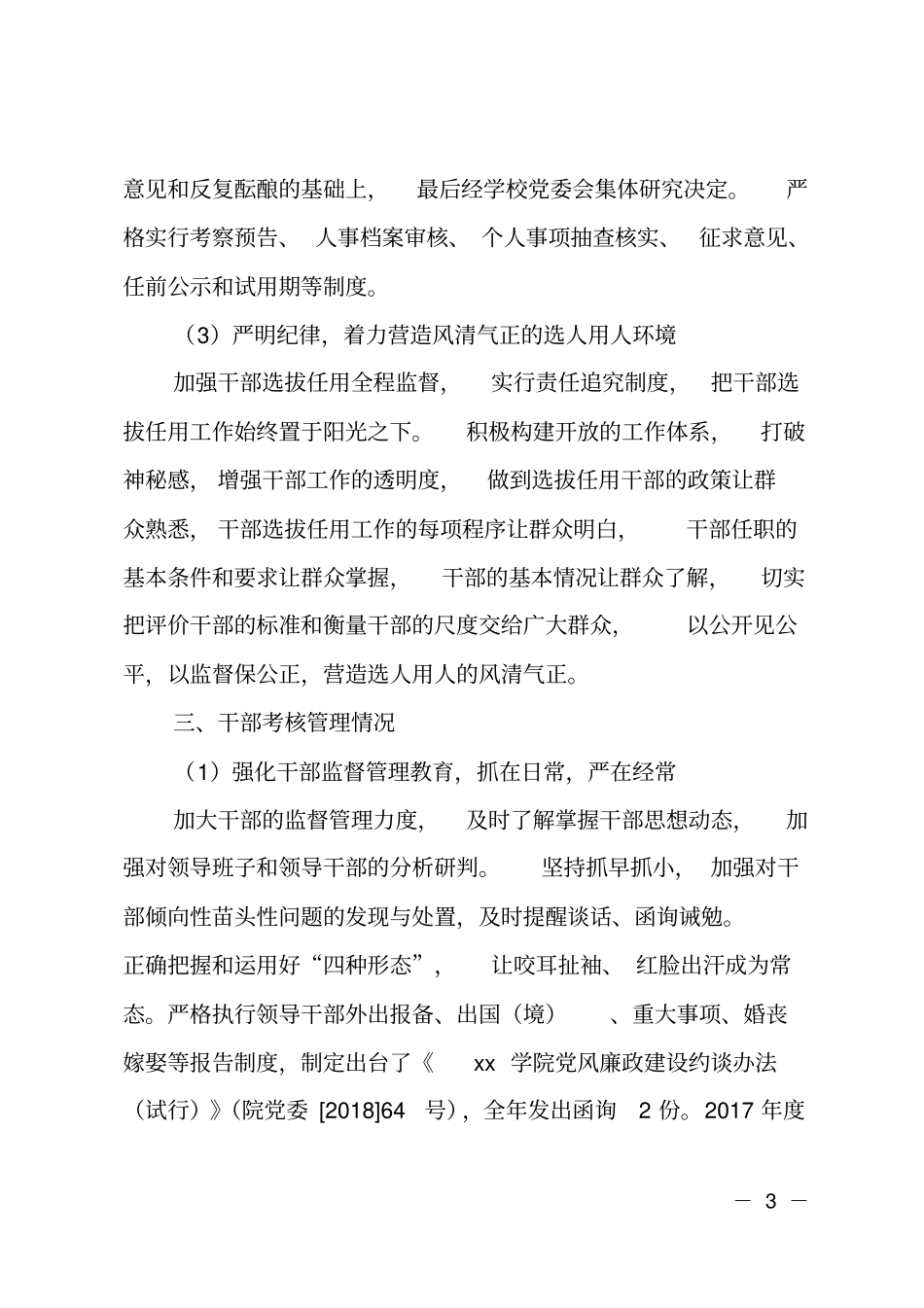 学院2018年干部选拔任用工作情况报告_第3页