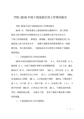 学院2018年干部选拔任用工作情况报告