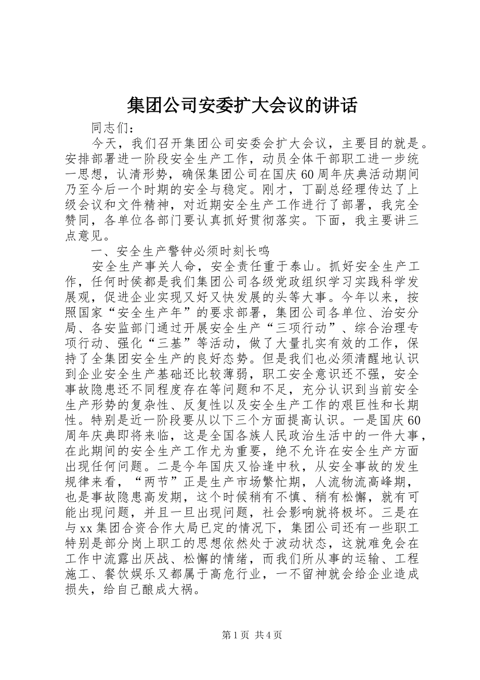 集团公司安委扩大会议的讲话发言_第1页
