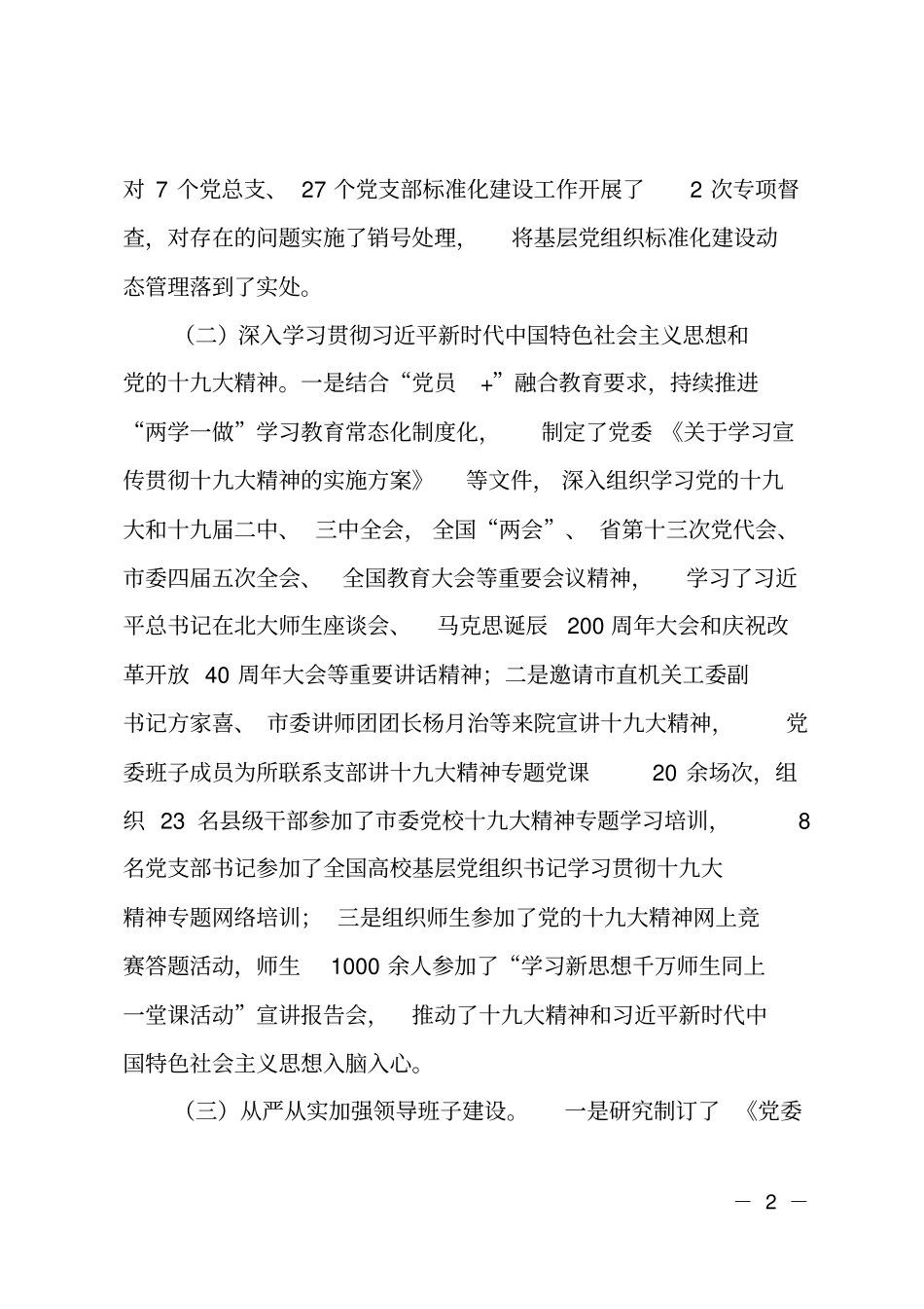 学院2018年目标责任考核暨领导班子工作自查报告_第2页