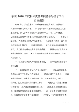 学院2018年目标责任考核暨领导班子工作自查报告