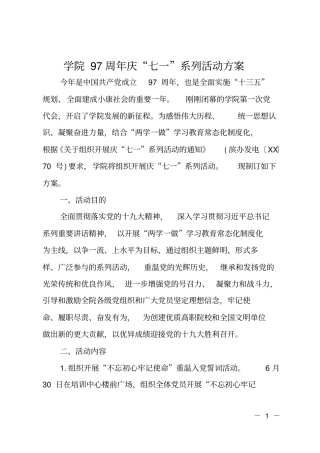 学院97周年庆七一系列活动方案