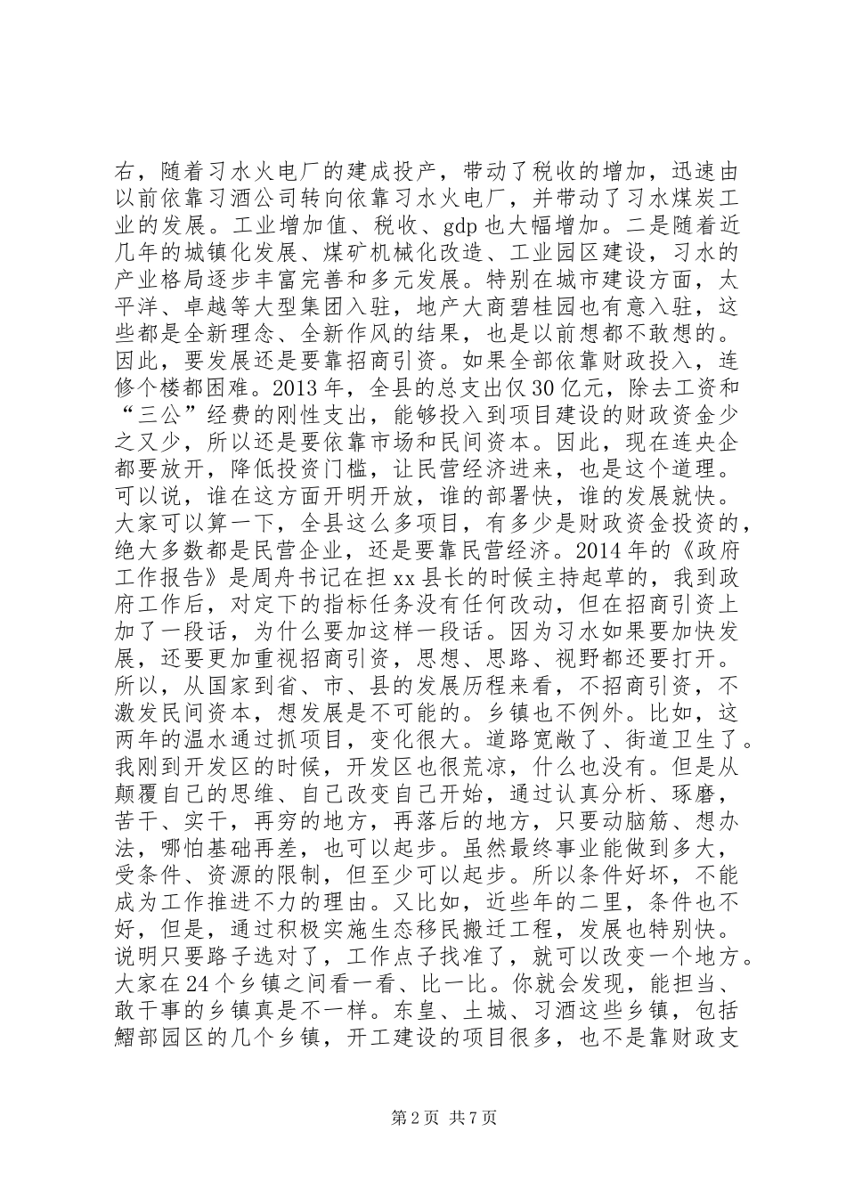 县长在全县招商引资工作会上的讲话发言_第2页