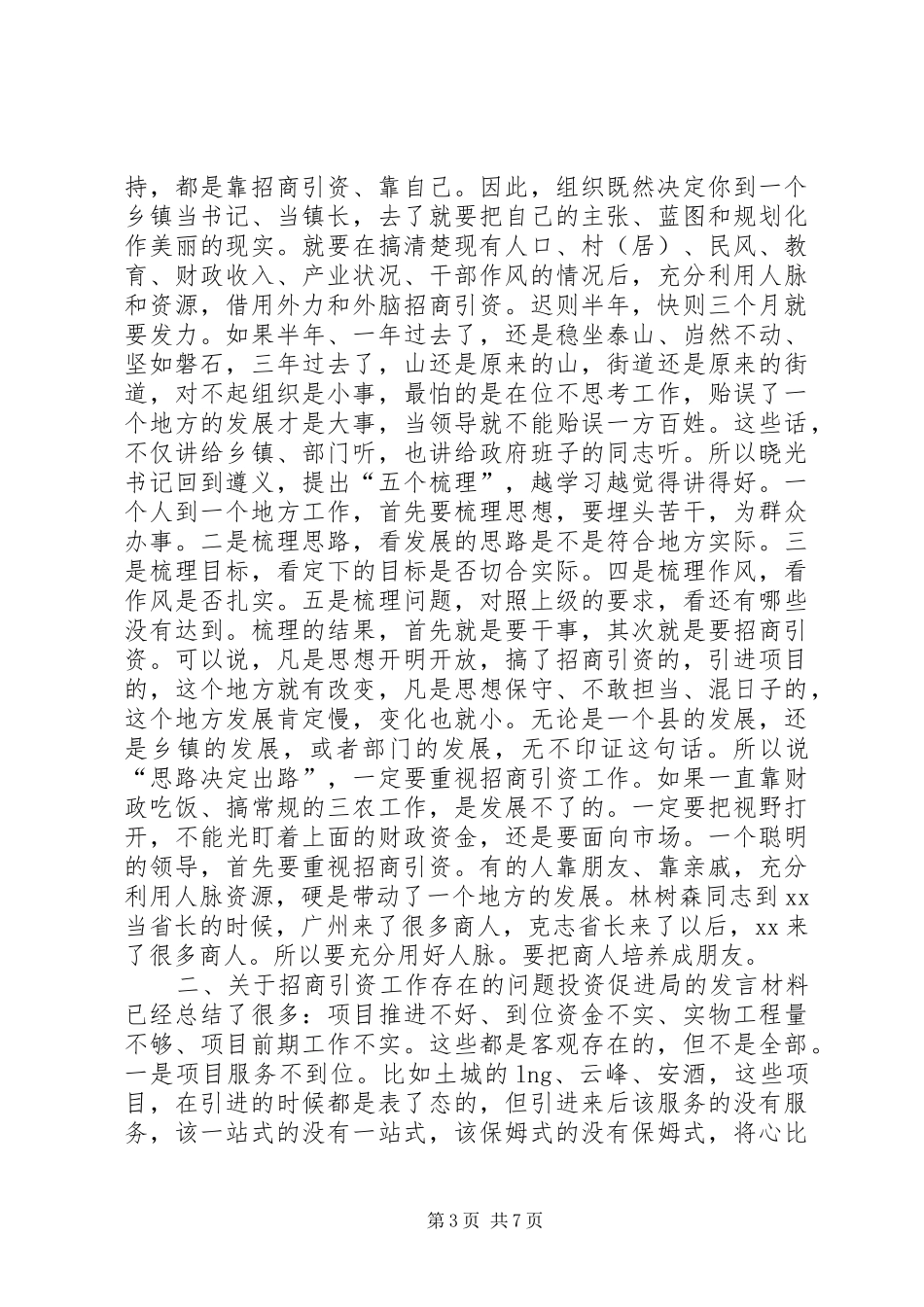 县长在全县招商引资工作会上的讲话发言_第3页