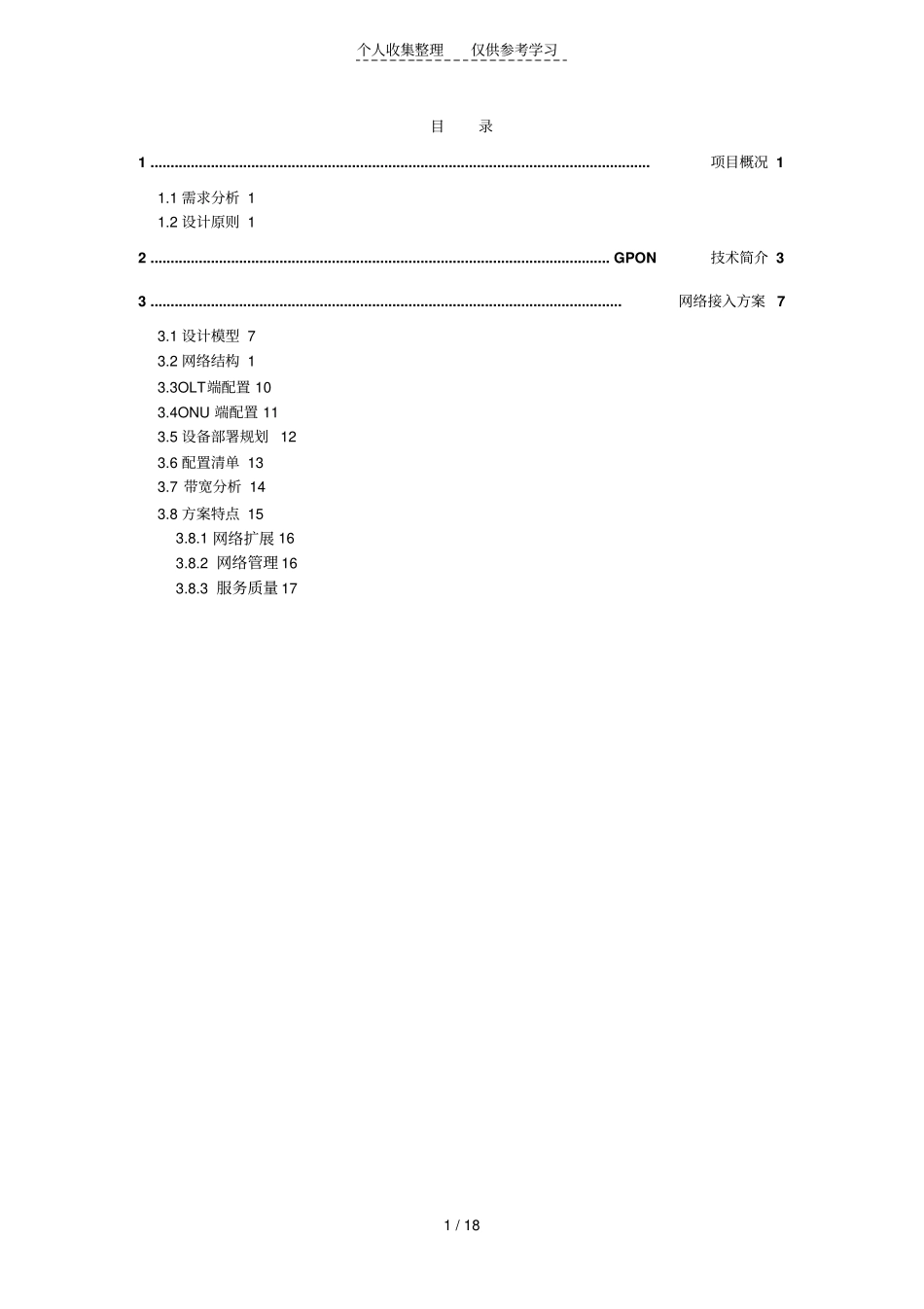 学院GPON系统实施方案_第1页