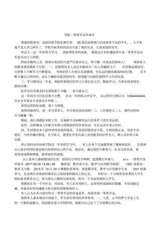 学院一等奖学金申请书