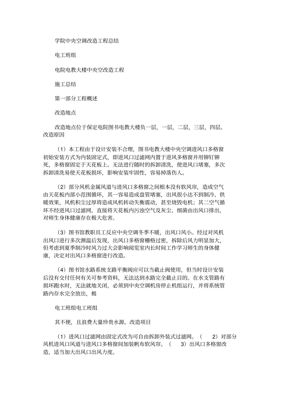学院中央空调改造工程总结_第1页