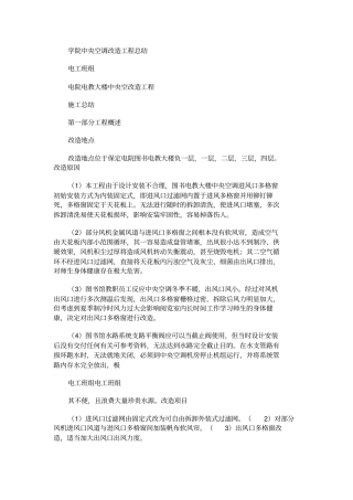 学院中央空调改造工程总结