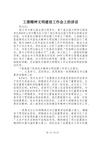 工委精神文明建设工作会上的讲话发言