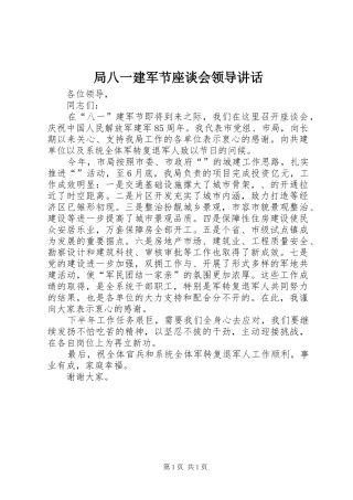 局八一建军节座谈会领导讲话发言