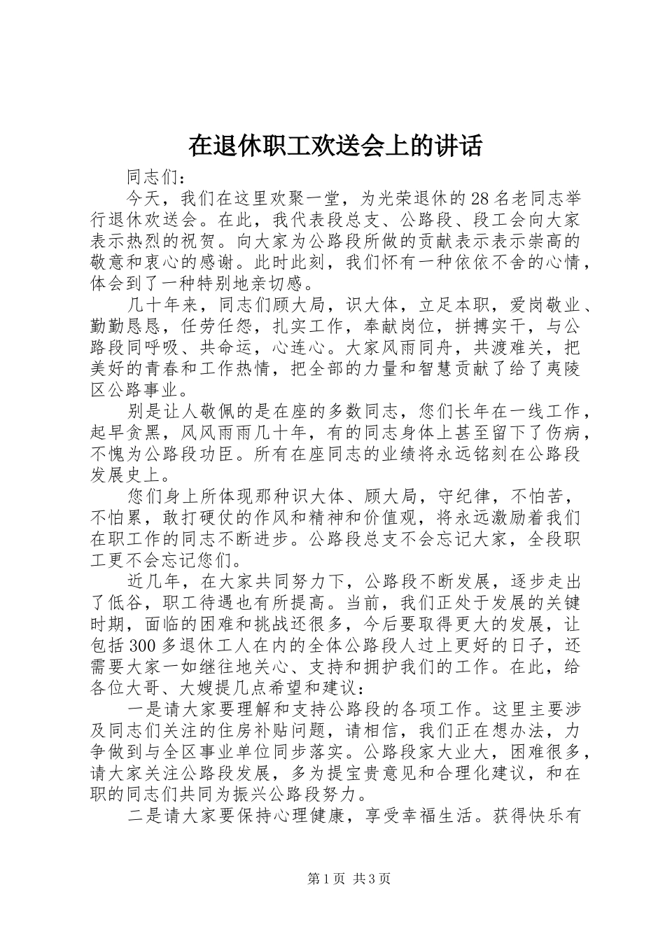 在退休职工欢送会上的讲话发言_第1页