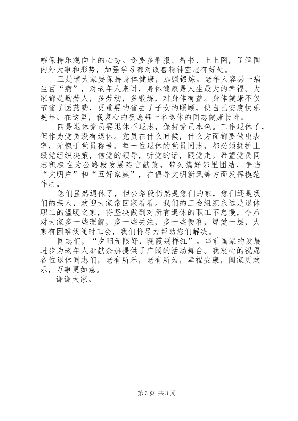 在退休职工欢送会上的讲话发言_第3页