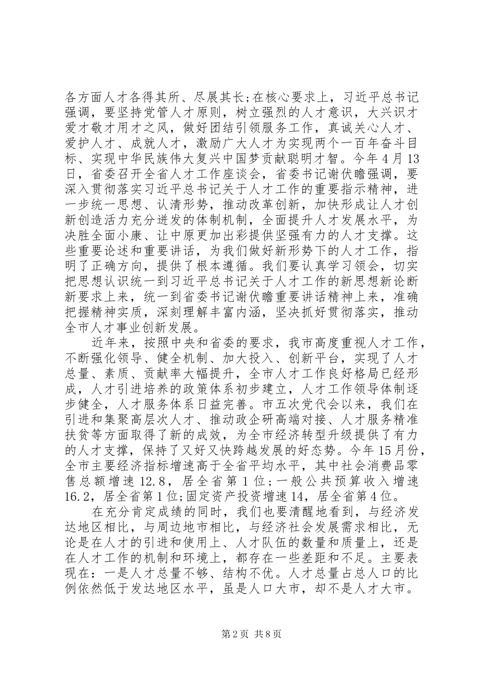 王战营同志在全市人才工作会议上的讲话发言_第2页