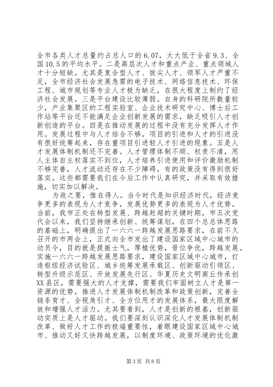 王战营同志在全市人才工作会议上的讲话发言_第3页