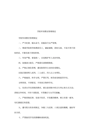 学院军训教官管理规定
