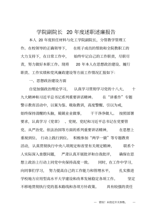 学院副院长20XX年述职述廉报告