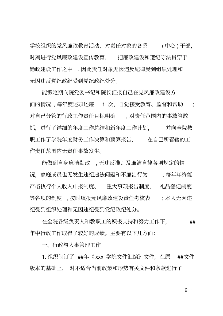 学院副院长XX年个人工作总结_第2页