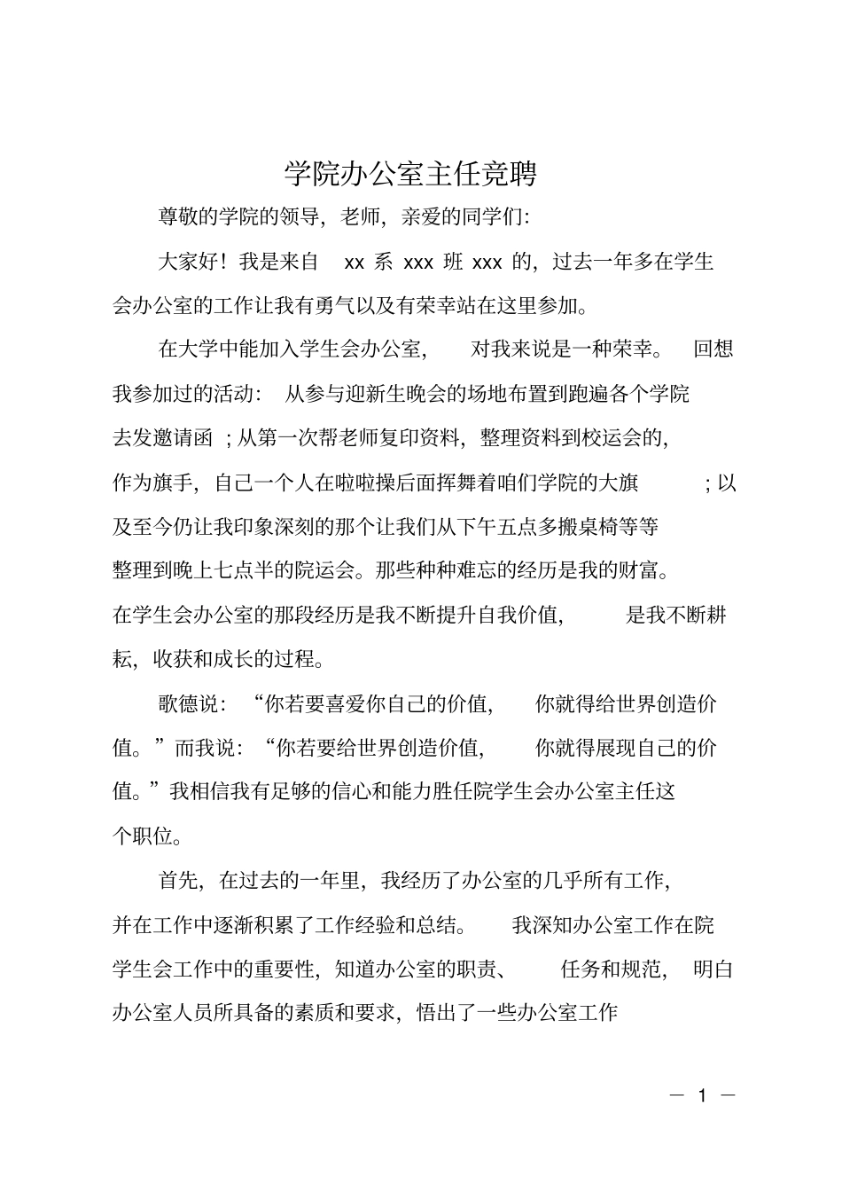 学院办公室主任竞聘_第1页