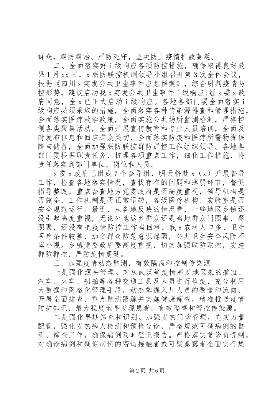 在新冠病毒感染的肺炎疫情防控工作会议上的讲话发言_第2页