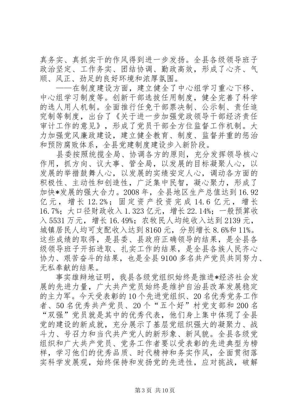 基层党组织和先进个人表彰大会上的讲话发言_第3页