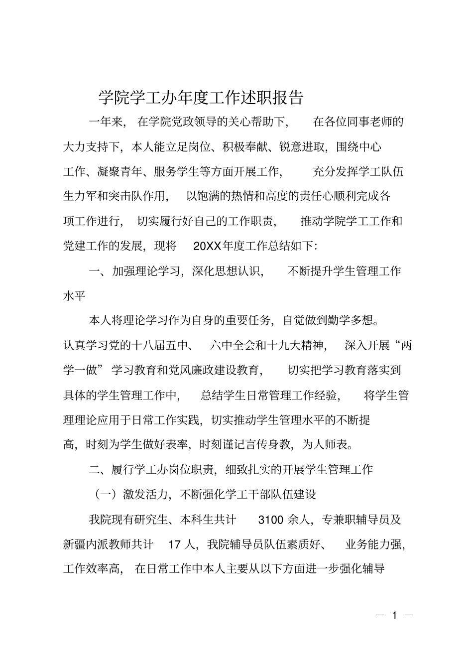 学院学工办年工作述职报告_第1页